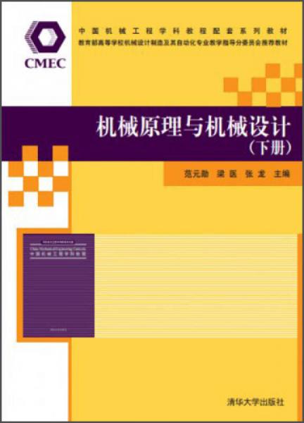 中国机械工程学科教程配套系列教材：机械原理与机械设计（下册）