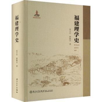 福建理學史