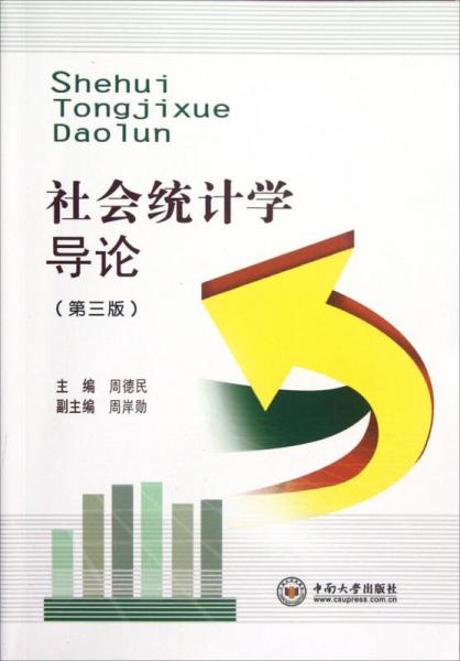 社會統(tǒng)計(jì)學(xué)導(dǎo)論（第3版）