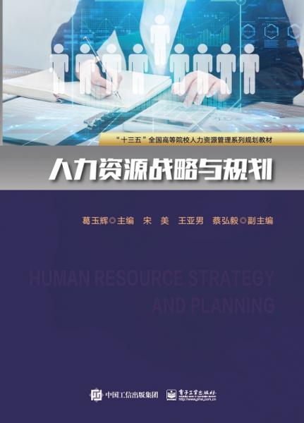 人力資源戰(zhàn)略與規(guī)劃