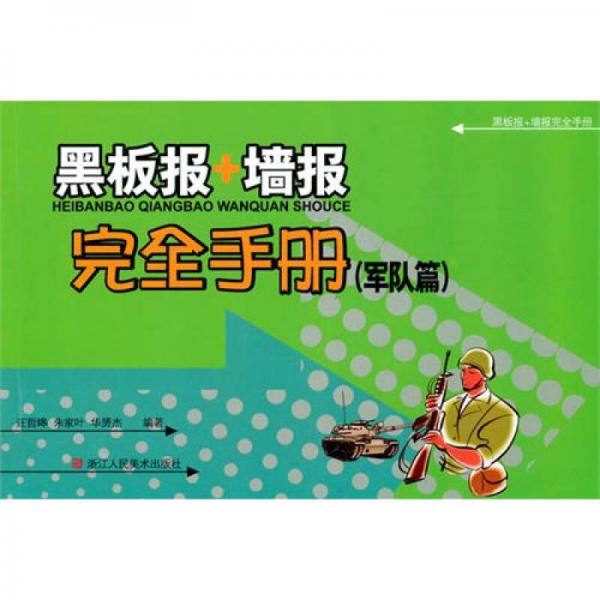黑板報+墻報完全手冊