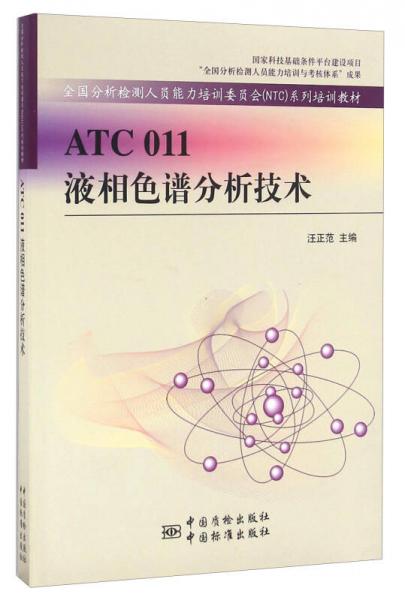 ATC 011液相色谱分析技术/全国分析检测人员能力培训委员会（NTC）系列培训教材