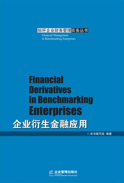 企业衍生金融应用/标杆企业财务管理实务丛书