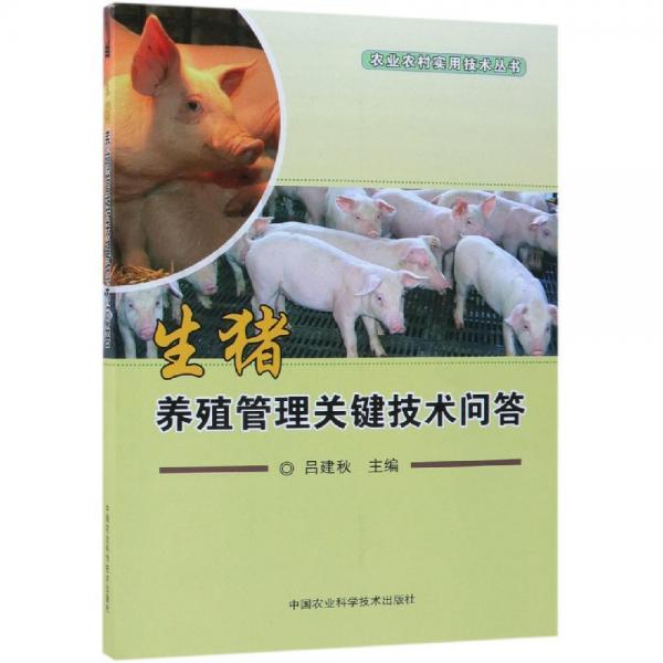 生猪养殖管理关键技术问答 