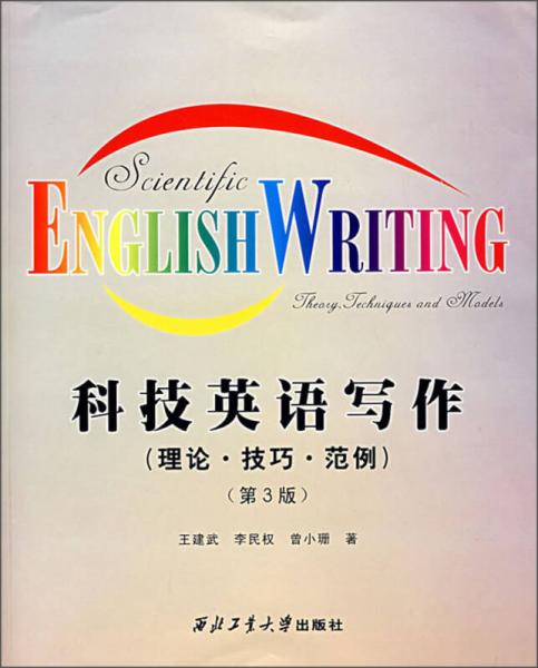 科技英語(yǔ)寫(xiě)作：理論、技巧、范例（第3版）