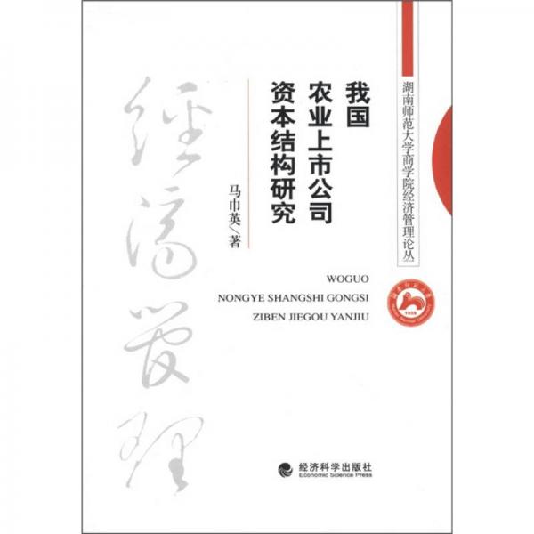 湖南師范大學(xué)商學(xué)院經(jīng)濟(jì)管理論叢：我國(guó)農(nóng)業(yè)上市公司資本結(jié)構(gòu)研究