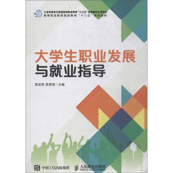 大學(xué)生職業(yè)發(fā)展與就業(yè)指導(dǎo)