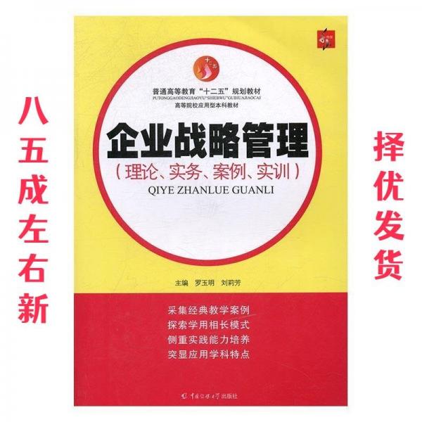 企業(yè)戰(zhàn)略管理 : 理論、實(shí)務(wù)、案例、實(shí)訓(xùn)