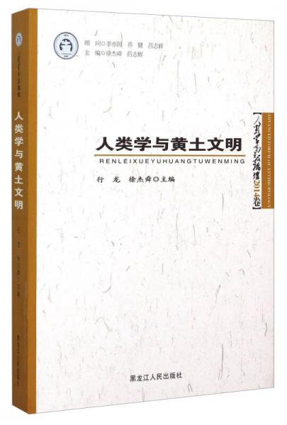 人类学与黄土文明