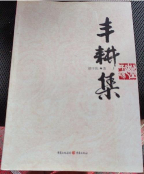 豐耕集