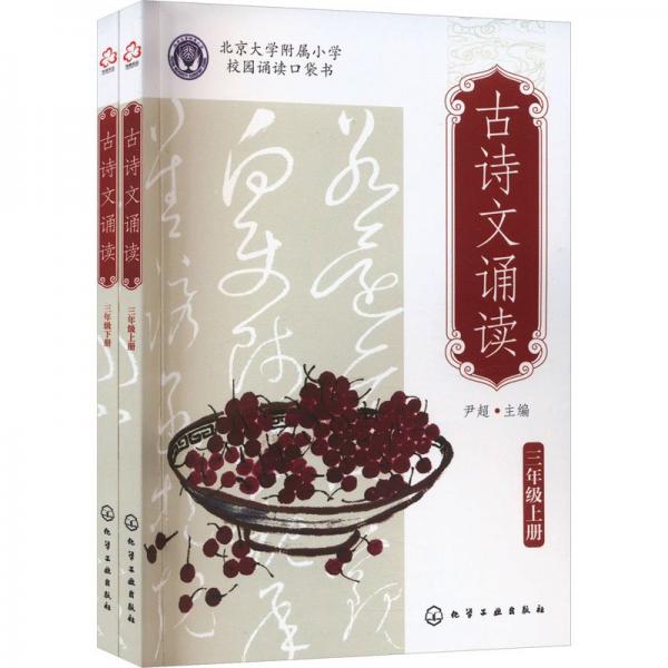 古詩(shī)文誦讀 三年級(jí)（上冊(cè)、下冊(cè)）