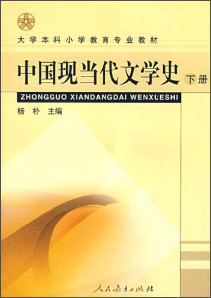 中国现当代文学史（下册）/大学本科小学教育专业教材