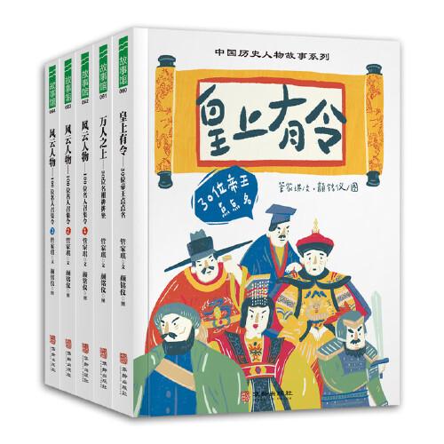 中國歷史人物故事系列（全5冊，含皇上有令：30位帝王點(diǎn)點(diǎn)名、萬人之上：30位名相排排坐、風(fēng)云人物：100位名人召集令1-3）