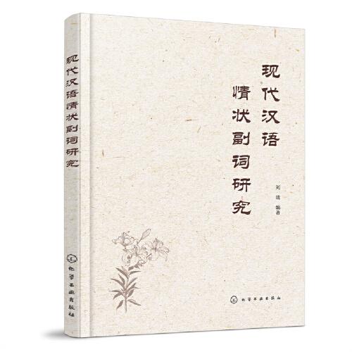 现代汉语情状副词研究