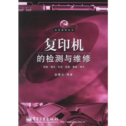 復印機的檢測與維修——實用維修系列