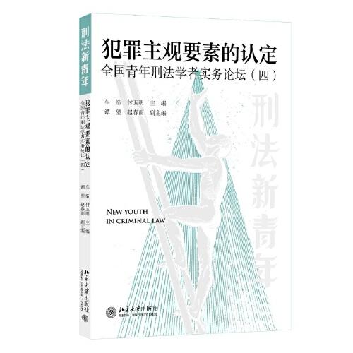 犯罪主观要素的认定: 全国青年刑法学者实务论坛（四）