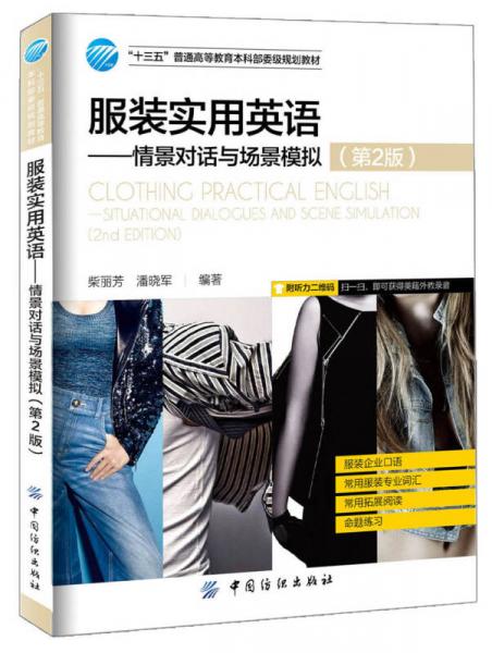 服裝實用英語：情景對話與場景模擬（第2版）