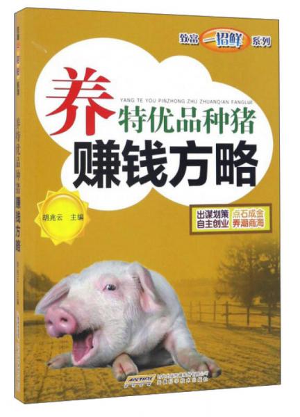 養(yǎng)特優(yōu)品種豬賺錢方略/致富一招鮮系列