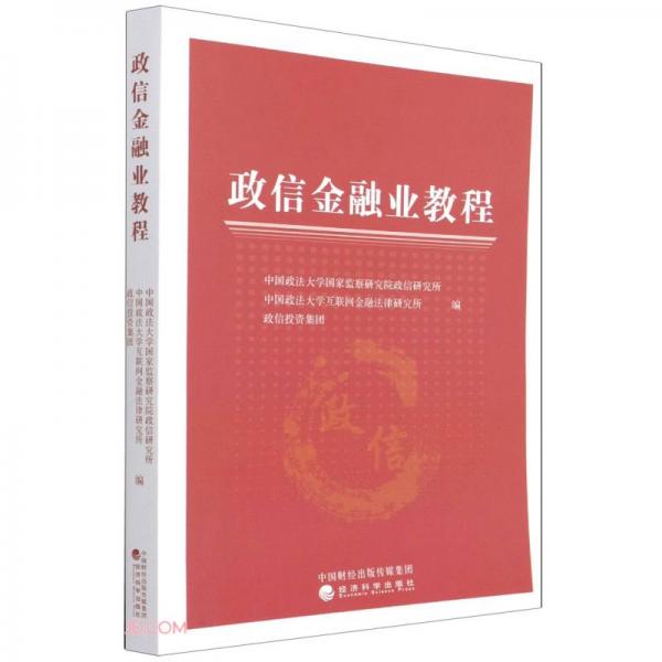 政信金融業(yè)教程