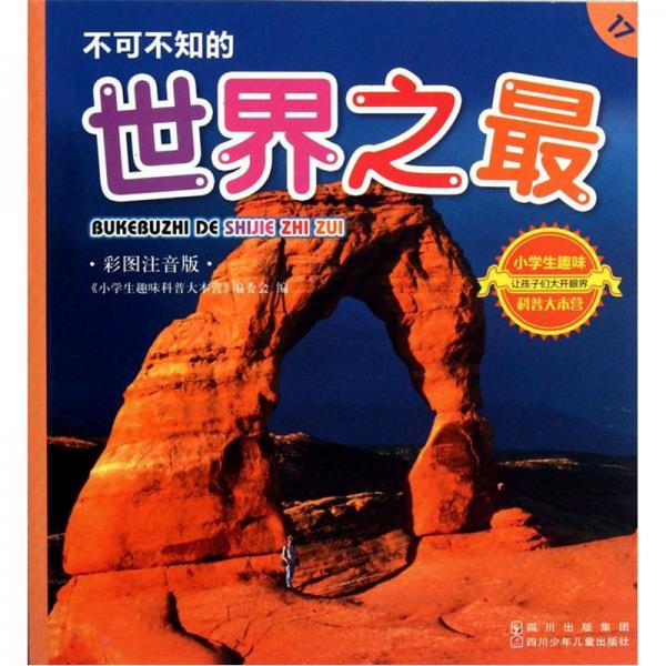 不可不知的世界之最:彩圖注音版