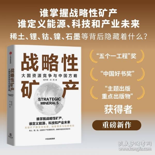 战略性矿产：大国资源竞争与中国方略