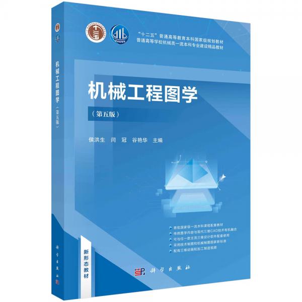機械工程圖學（第五版）