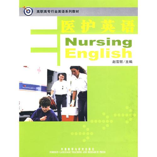 医护英语(高职高专行业英语系列教材)