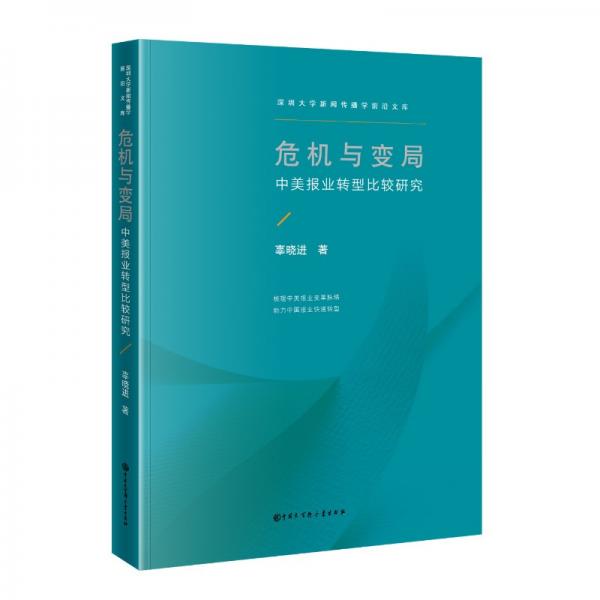 危機與變局：中美報業(yè)轉型比較研究