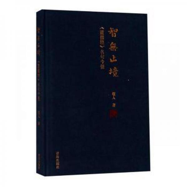 智無(wú)止境:《道德經(jīng)》名句今悟