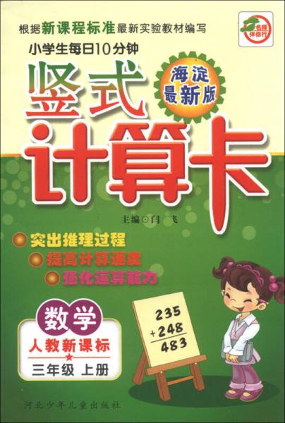 小学生每日10分钟竖式计算卡：数学（3年级上册）（人教新课标）（海淀最新版）