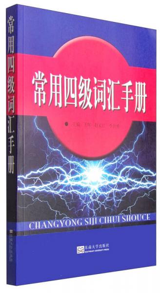 常用四級(jí)詞匯手冊(cè)