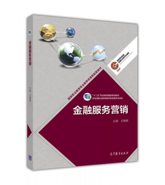 金融服務營銷/高等職業(yè)教育金融專業(yè)教學資源庫·高等職業(yè)教育專業(yè)教學資源庫建設項目規(guī)劃教材