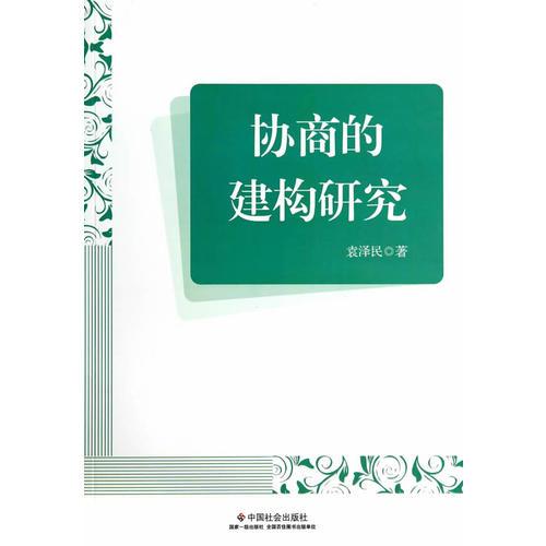 協(xié)商的建構(gòu)研究