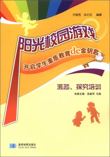 陽光校園游戲·開啟學生素質教育的金鑰匙：激勵、探究培訓