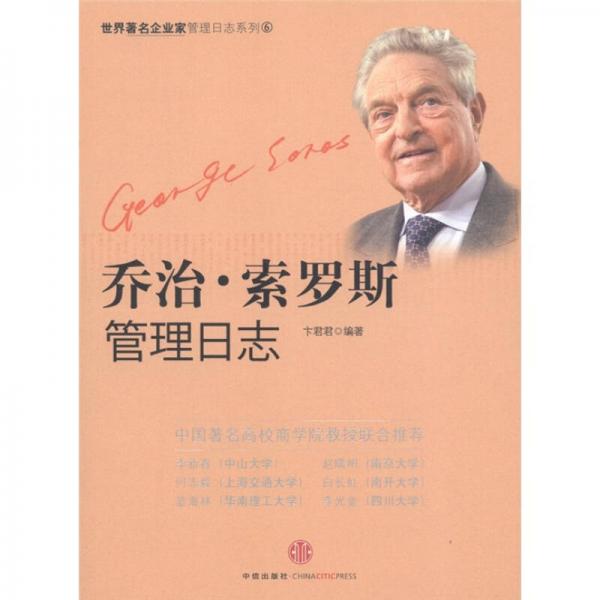 喬治·索羅斯管理日志