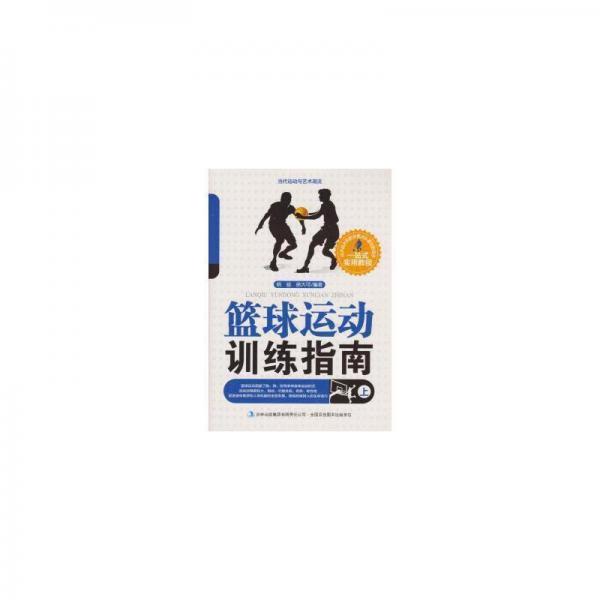 籃球運動訓練指南