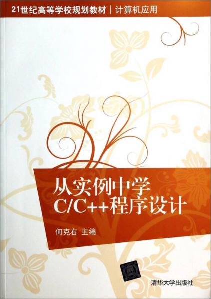 從實例中學(xué)C/C++程序設(shè)計/21世紀高等學(xué)校規(guī)劃教材·計算機應(yīng)用