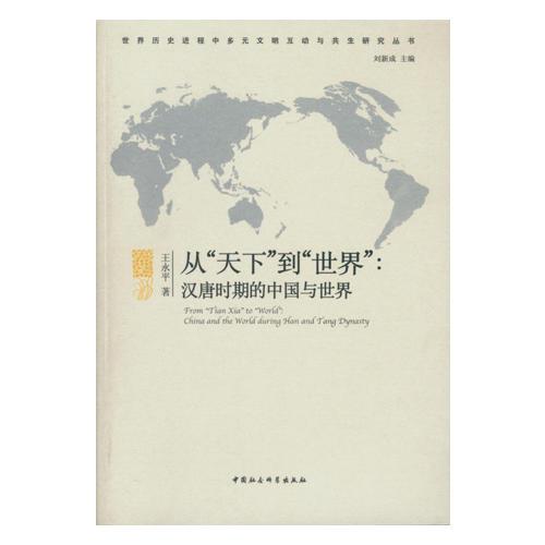 从“天下”到“世界”：汉唐时期的中国与世界（DX）