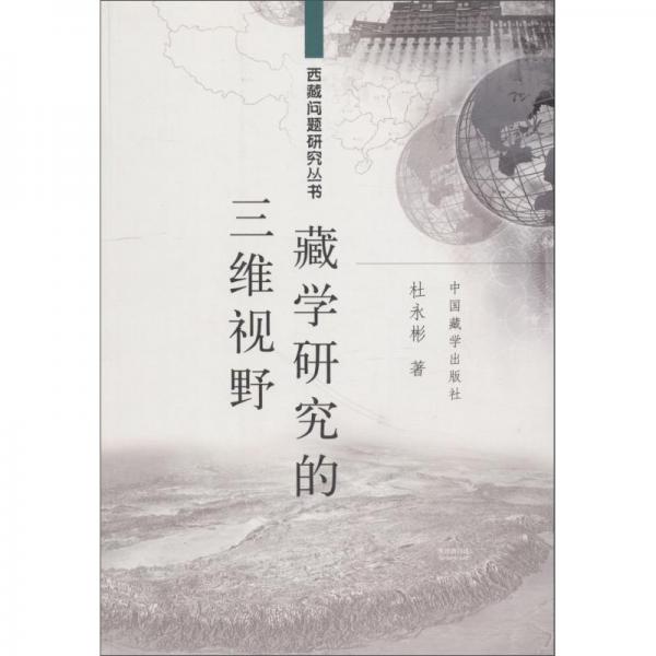 藏學(xué)研究的三維視野
