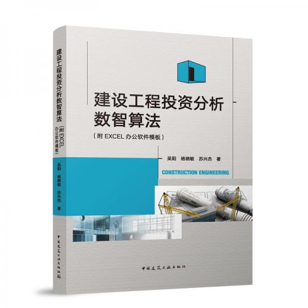 建設(shè)工程投資分析數(shù)智算法
