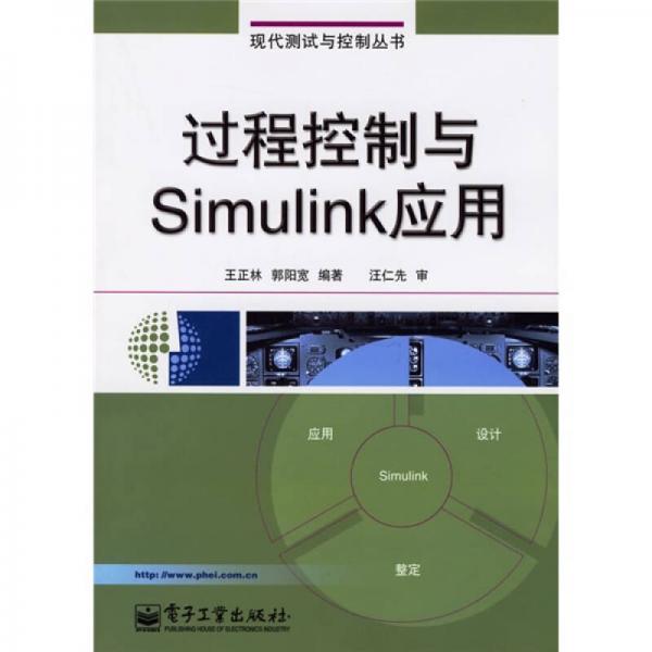 過(guò)程控制與Simulink應(yīng)用
