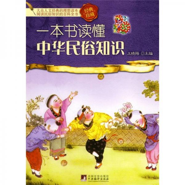 一本書讀懂中華民俗知識（經(jīng)典珍藏）