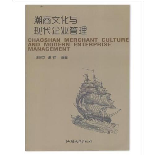 潮商文化與現(xiàn)代企業(yè)管理