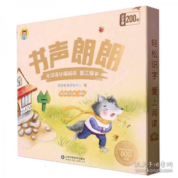 書聲朗朗漢語分級閱讀 第三級
