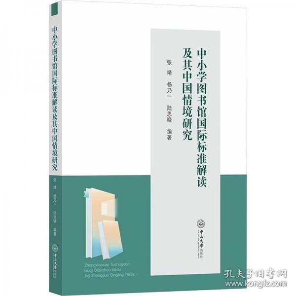 中小学图书馆国际标准解读及其中国情境研究