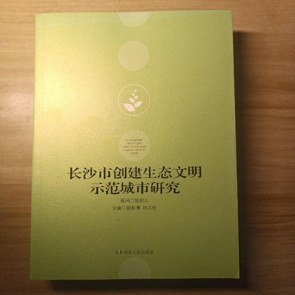 長沙市創(chuàng)建生態(tài)文明示范城市研究