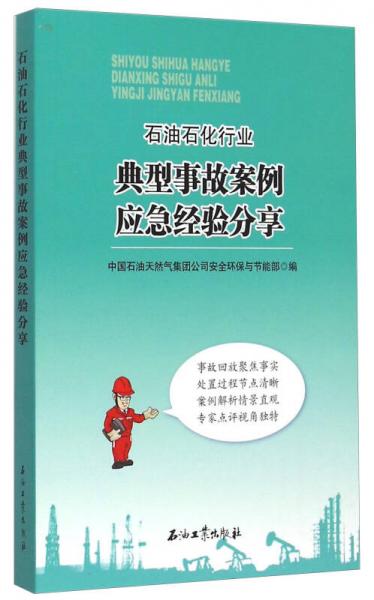 石油石化行業(yè)典型事故案例應急經(jīng)驗分享