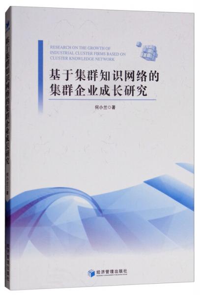 基于集群知識(shí)網(wǎng)絡(luò)的集群企業(yè)成長(zhǎng)研究
