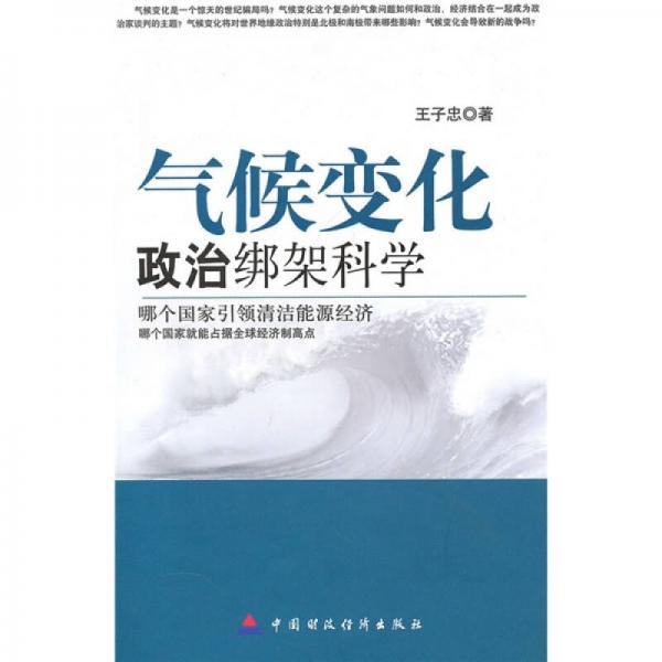氣候變化：政治綁架科學