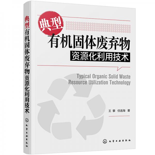 典型有機(jī)固體廢棄物資源化利用技術(shù)